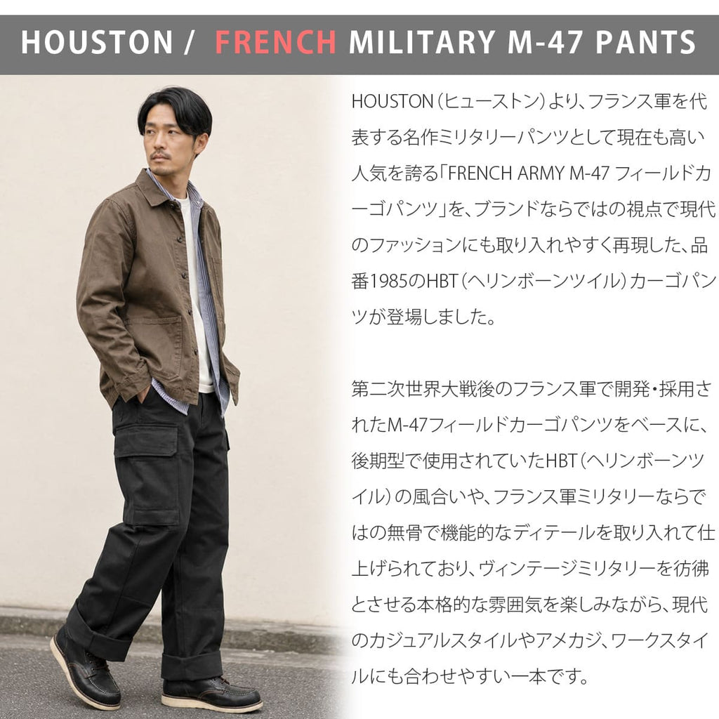 HOUSTON M-47 フランス軍カーゴパンツ 1985 メンズ HBTヘリンボーンツイル ワイドミリタリーパンツ