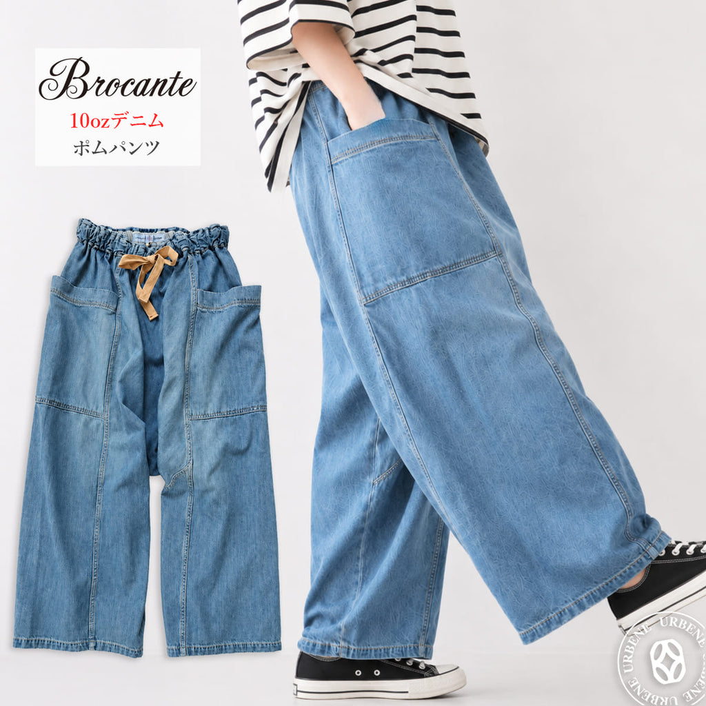【 後ろ姿が可愛いポイント 】Brocante ブロカント ポムパンツ レディース デニムパンツ サルエルパンツ10ozデニム ゆったり ボリュームシルエット ウエストゴム 綿100％ コットン 日本製 ユーズド加工 ジーンズ ( 33-411D ) ドミンゴ おしゃれ アーベン_bro_lpg