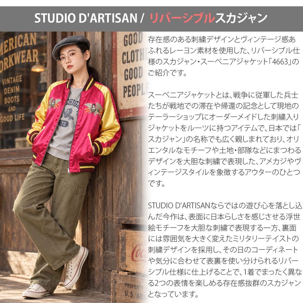 STUDIO D'ARTISAN リバーシブル スーベニアジャケット（スカジャン） 4663 画像2