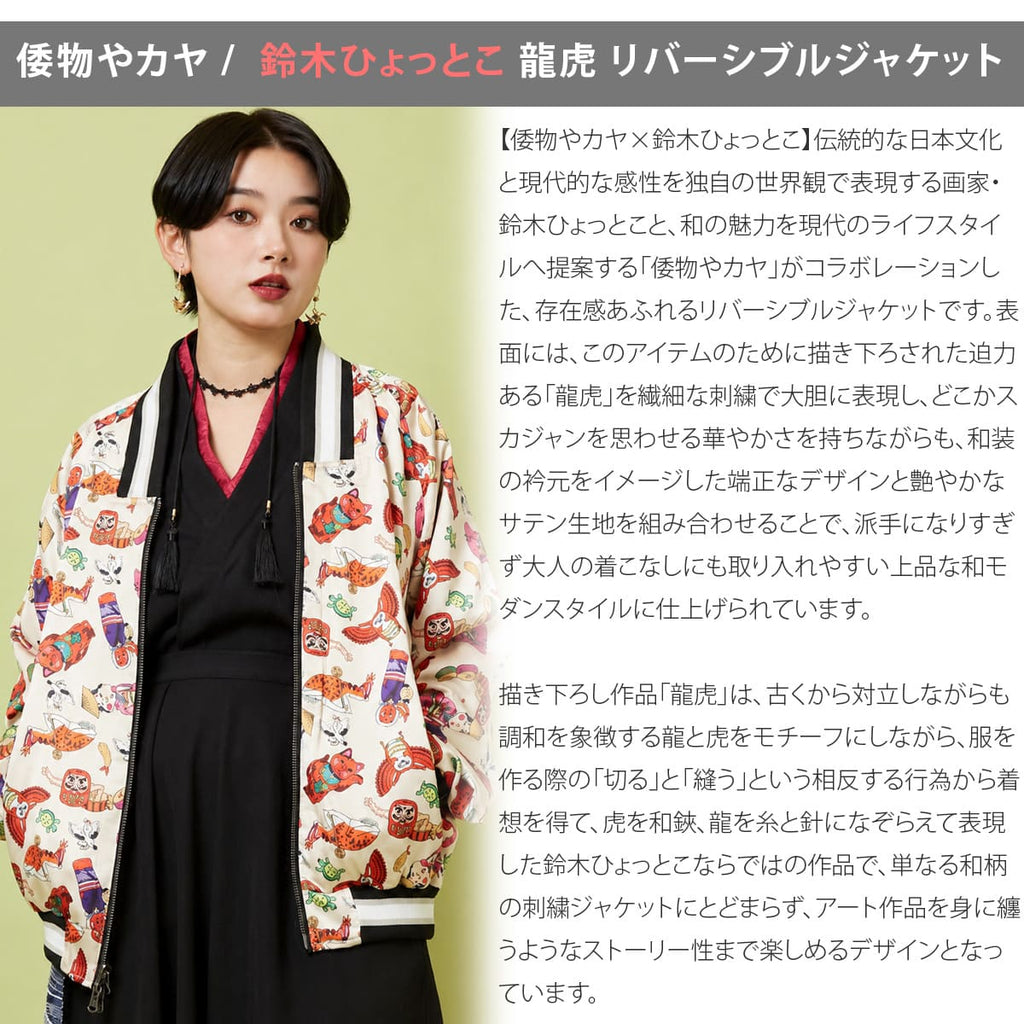 倭物やカヤ×鈴木ひょっとこ 龍虎 スカジャン リバーシブルジャケット - 画像4