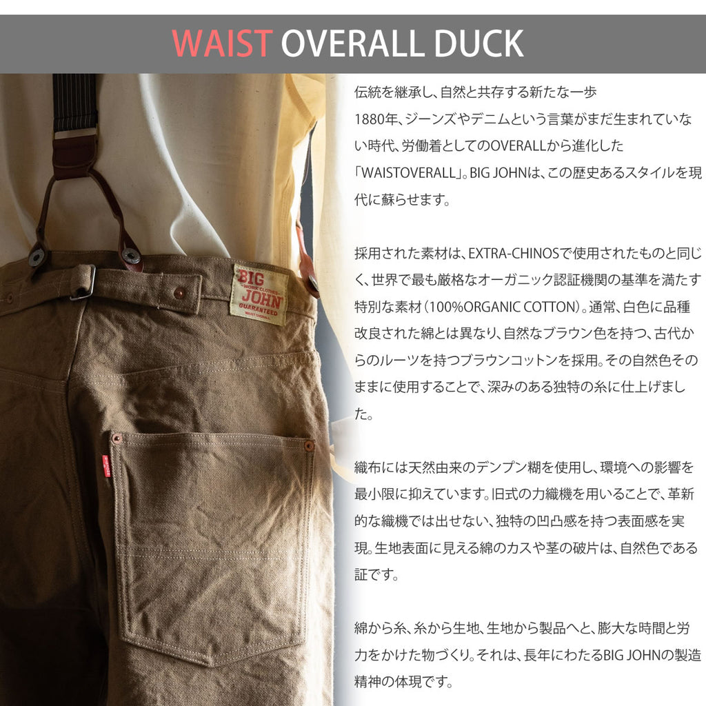 【ジーンズのルーツ ウエストオーバーオール】ブラウンダックパンツ ビッグジョン 14オンス セルビッチ ワイドストレート BIG JOHN WAISTOVERALL DUCK (M101S(41)) ブラウンコットンリラックスフィット ボタンフライ メンズ - 画像3
