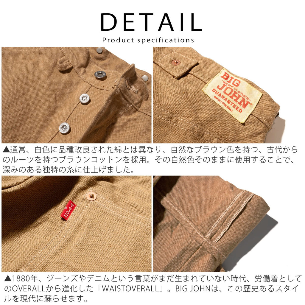 【ジーンズのルーツ ウエストオーバーオール】ブラウンダックパンツ ビッグジョン 14オンス セルビッチ ワイドストレート BIG JOHN WAISTOVERALL DUCK (M101S(41)) ブラウンコットンリラックスフィット ボタンフライ メンズ - 画像12