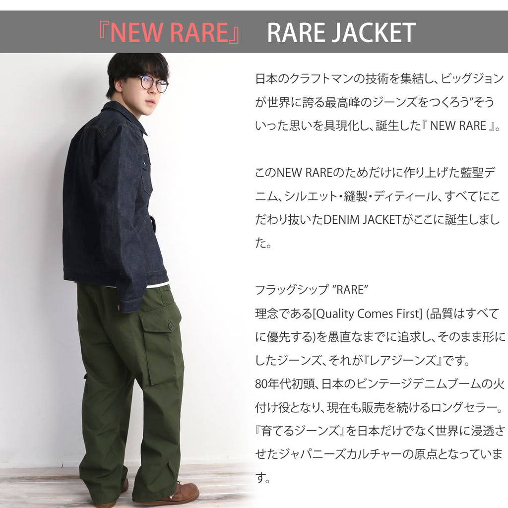 BIG JOHN RARE JACKET - ビッグジョン レアジャケット 15.5oz 藍聖セルビッチデニム リジッド (R609-000)