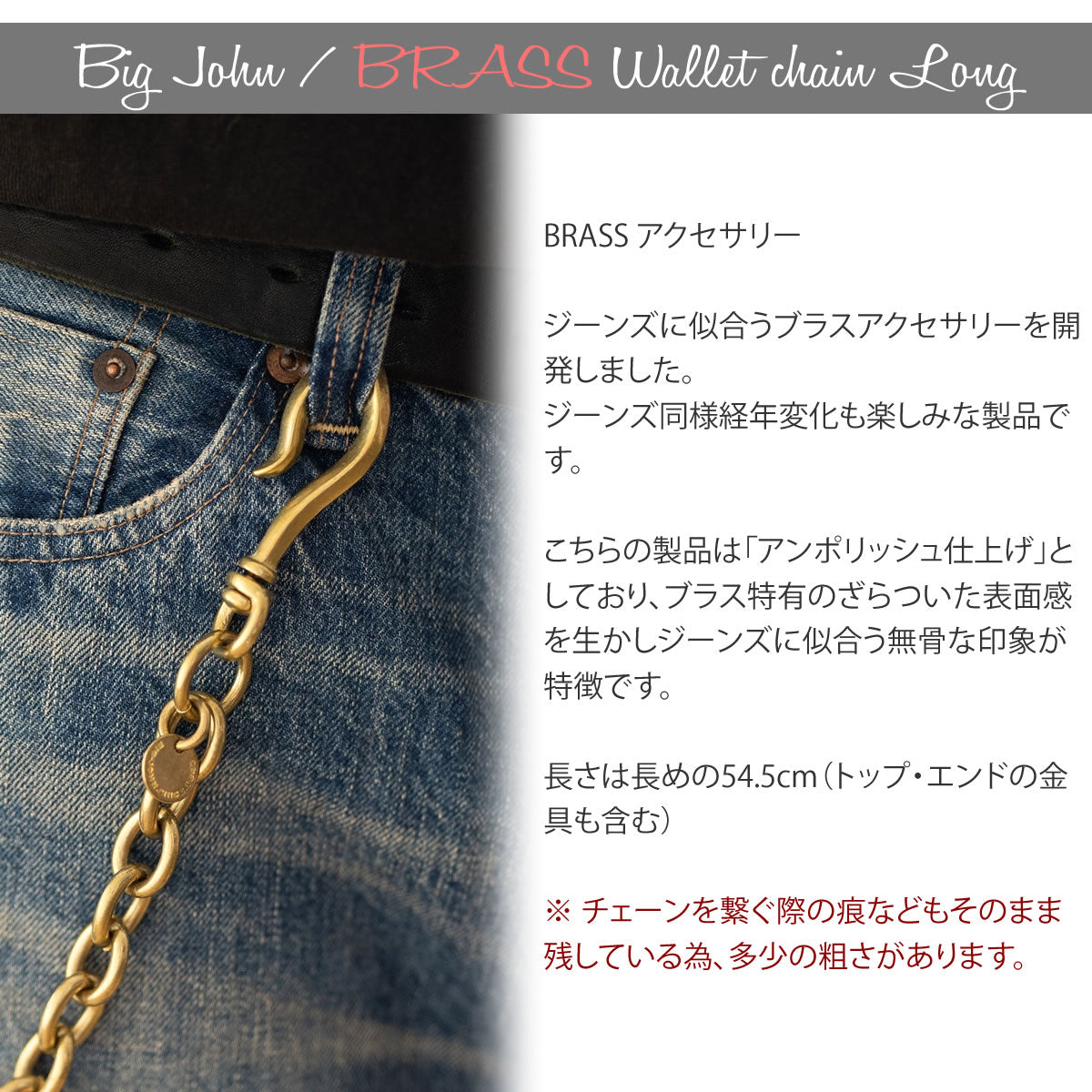 BIG JOHN 真鍮ブラス製ウォレットチェーン ロング - ブラスパーツ詳細