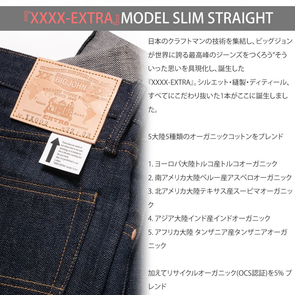 【XXXX】5大陸オーガニックデニム ジーンズ ビッグジョン 15.8oz天然藍 未洗い&ワンウォッシュ エクストラスリムストレート BIG JOHN EXTRA SLIM STRAIGHT リジッド 生デニム 程よくテーパード インディゴセルビッチ 股上やや深め メンズ 日本製 画像3