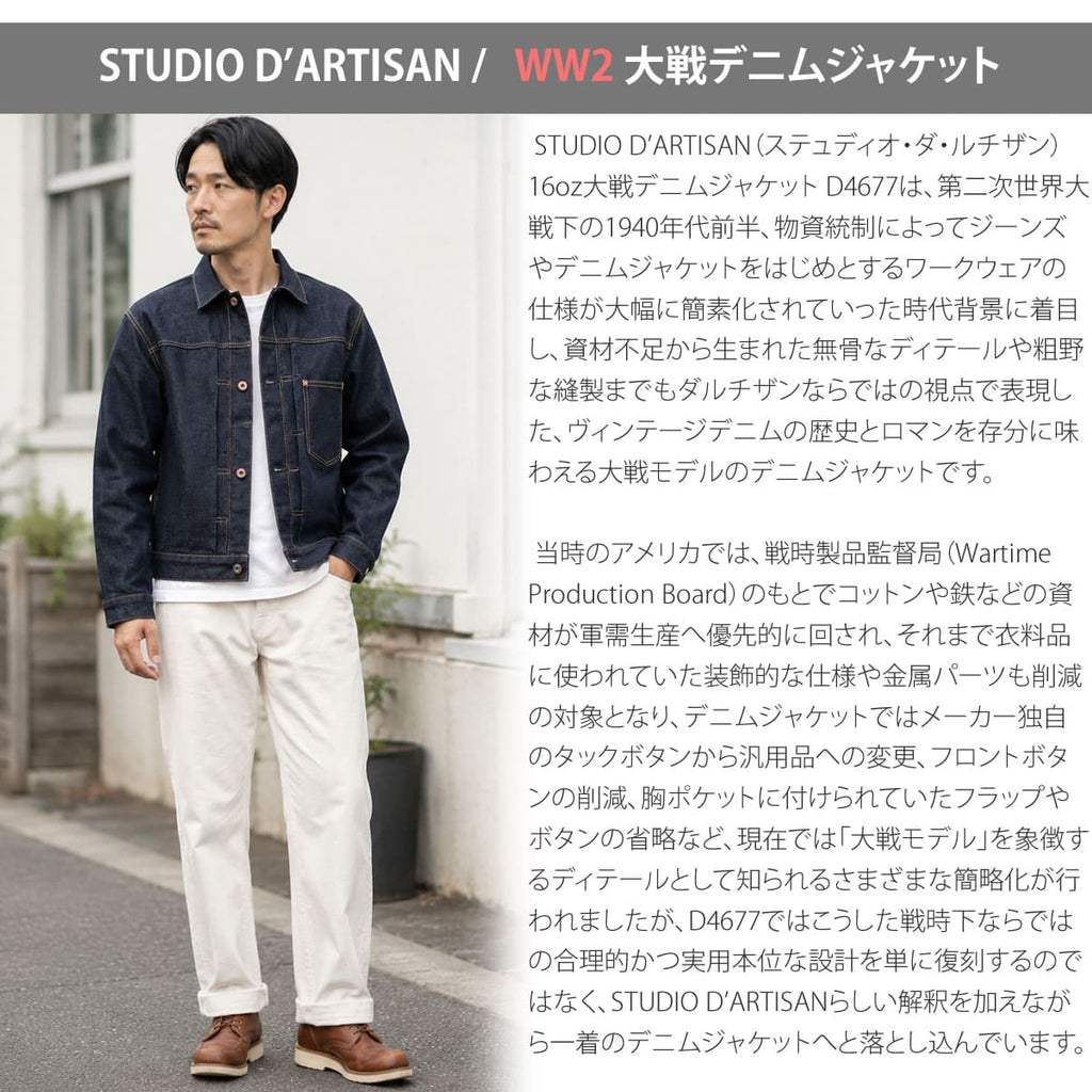 【WW2 大戦Gジャン】ステュディオ・ダ・ルチザン STUDIO D'ARTISAN D4677 16oz 大戦デニムジャケット メンズ セルヴィッジデニム Tバック 月桂樹ボタン 大戦モデル ヴィンテージ アメカジ ワンウォッシュ