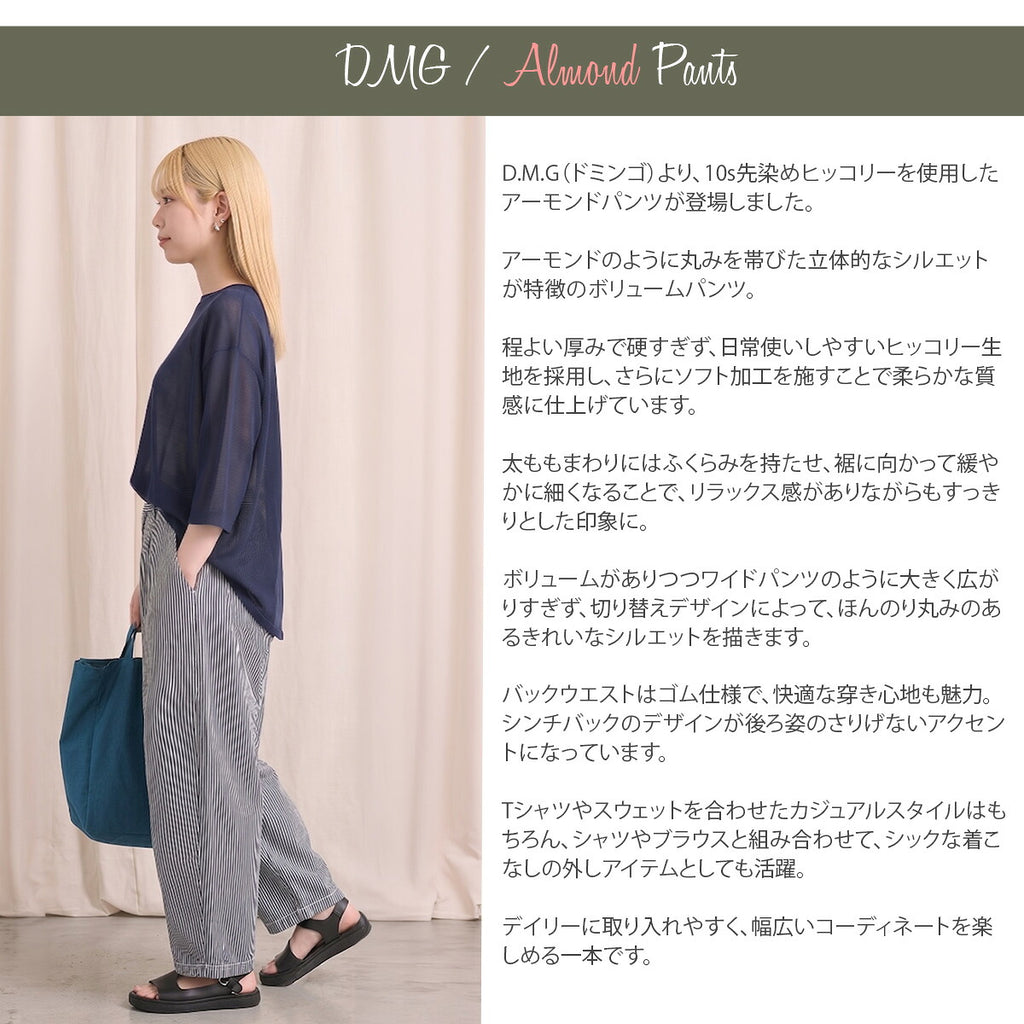 【 アーモンド形のボリュームパンツ 】 ジーンズ ドミンゴ DMG D.M.G 10s先染めヒッコリー アーモンドパンツ ( 14-353d ) インディゴの糸 10oz コットン100％ リラックスシルエット ワイド バギー 後ゴム 動きやすい レディース ディーエムジー おしゃれ アーベン_dmg_lpj