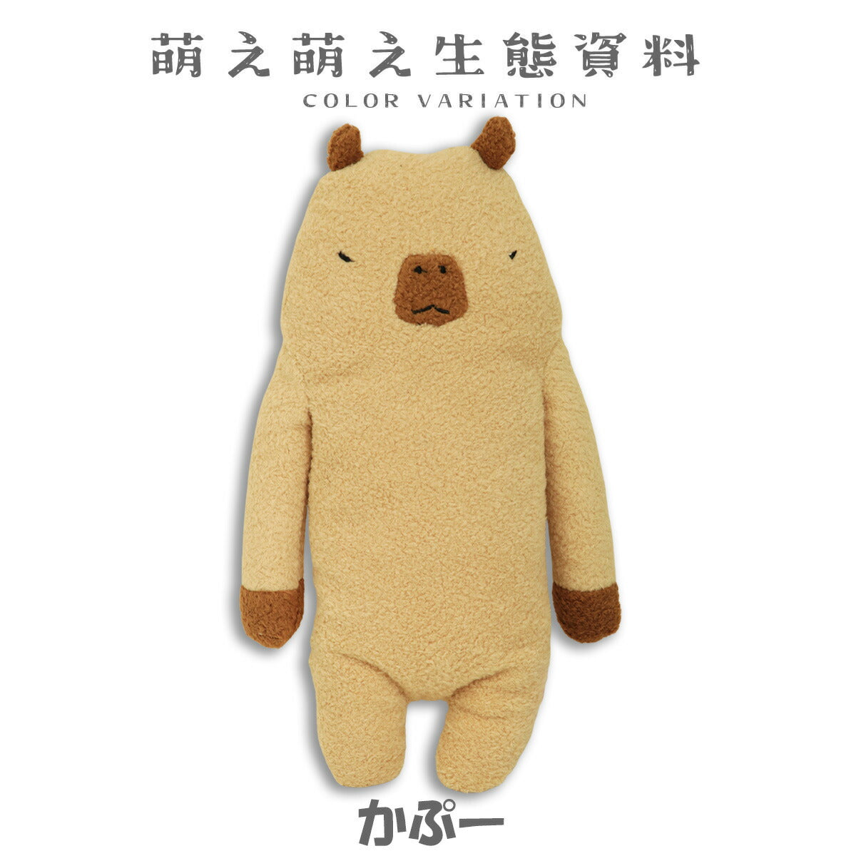 フモフモさん かぷー Mサイズ ぬいぐるみ プレゼントやインテリアにおすすめ
