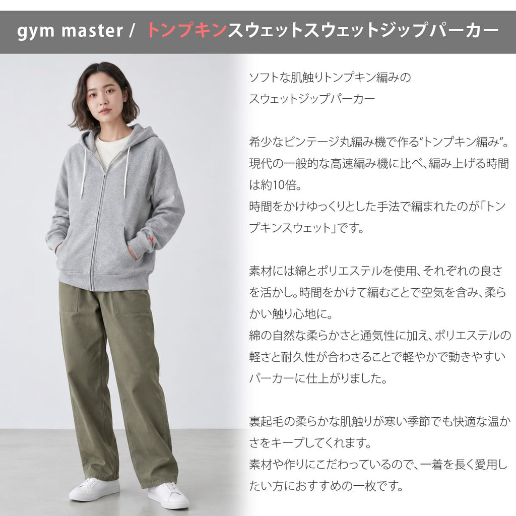gym master トンプキンスウェットジップパーカー G621757
