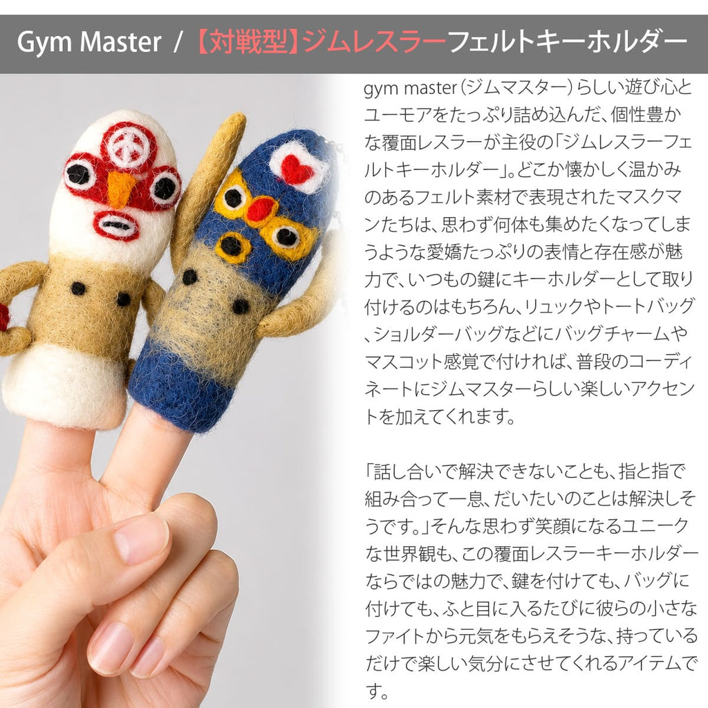 ジムマスター フェルトキーホルダー 鍵やバッグへの取り付け例
