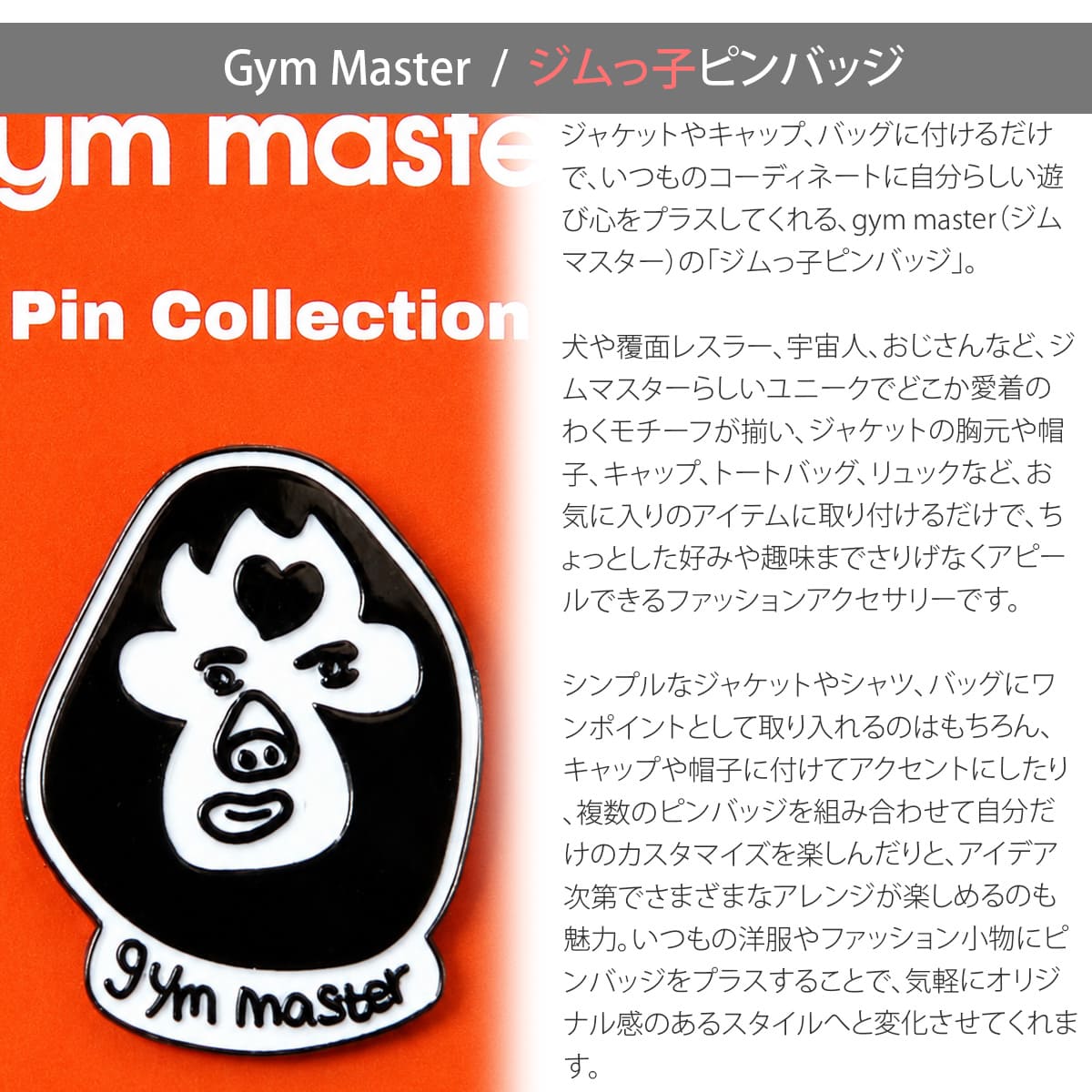gym master ジムマスター ジムっ子 ピンバッジ G899789 ピンズ バッジ 犬 覆面レスラー 宇宙人 おじさん キャップ 帽子 バッグ ジャケット アクセサリー メンズ レディース ユニセックス ギフト プレゼント アーベン おしゃれ_gym_zso