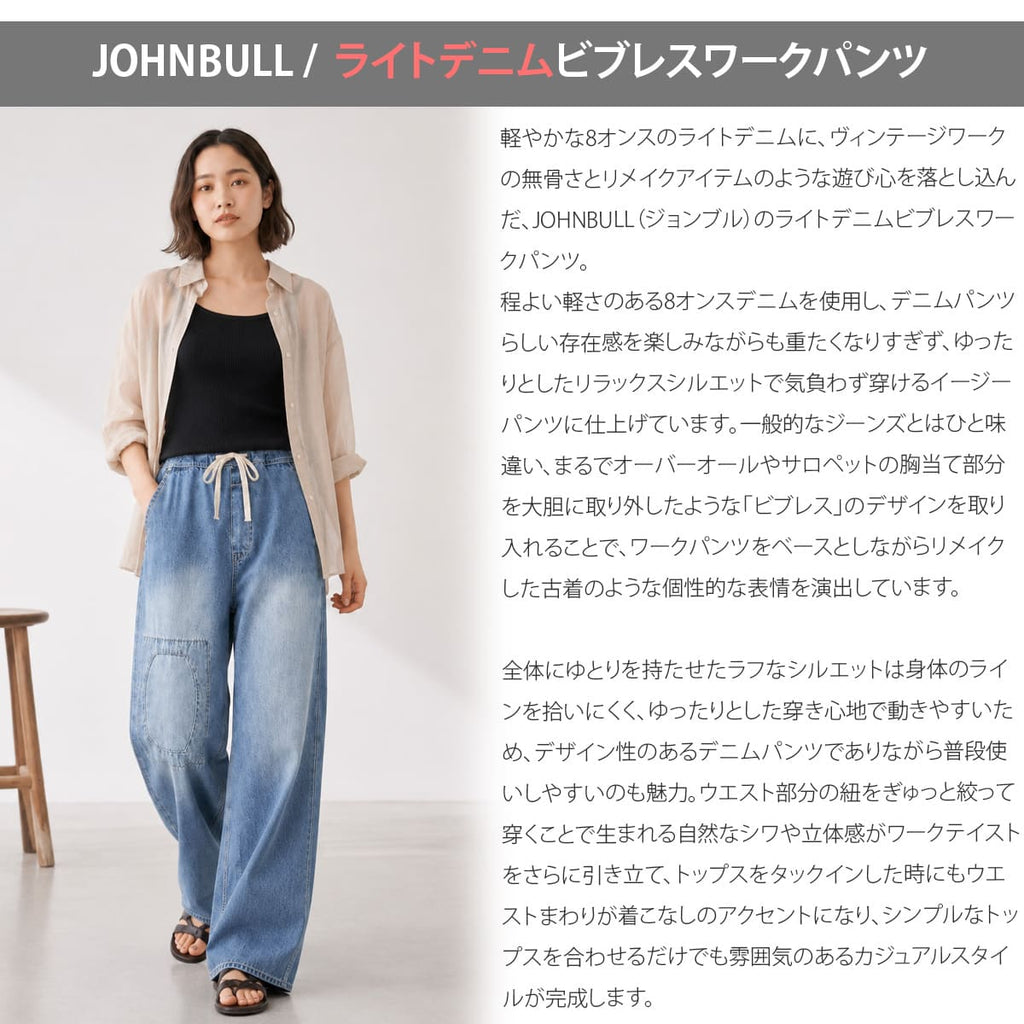 JOHNBULL ジョンブル ライトデニム ビブレスワークパンツ レディース デニムパンツ イージーパンツ ワイドパンツ 8オンス ダメージ加工 リペア加工 ヴィンテージ ワークパンツ ゆったり JL262P07