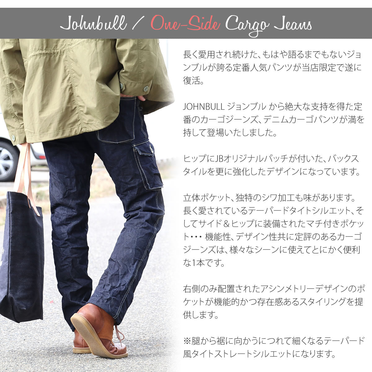 【伝説の片ポケカーゴデニム遂に復刻】ジョンブル メンズ Johnbull スリムテーパード ワンウォッシュオイル汚し加工 ワンサイドポケット カーゴジーンズ (11101A)