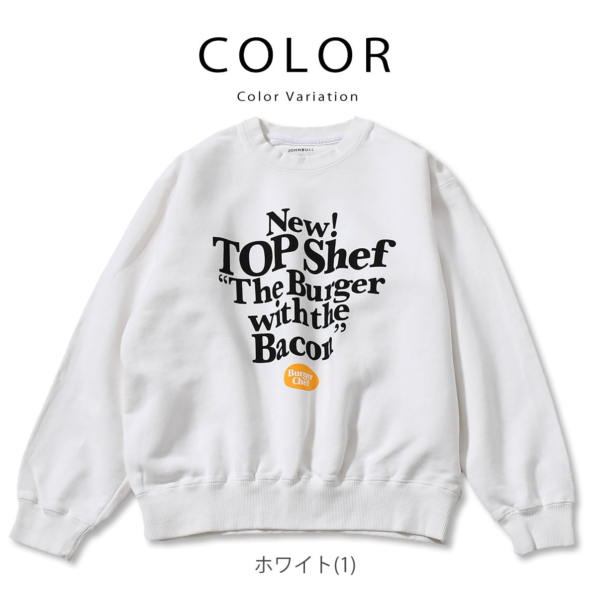 ジョンブル バーガーシェフ コラボスウェット 着用イメージ 全身