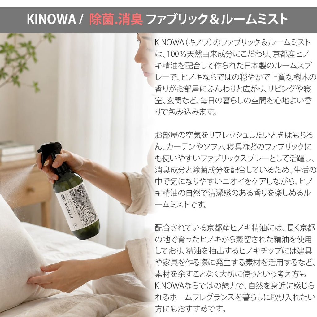 KINOWA キノワ ファブリック＆ルームミスト 300mL ヒノキ 天然由来 消臭・除菌 ルームスプレー