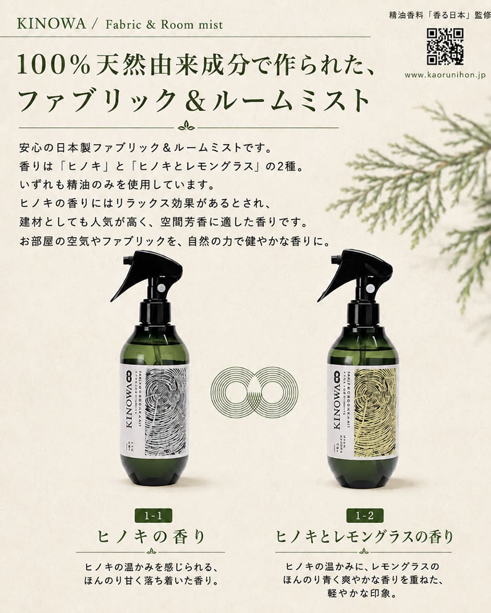 KINOWA キノワ ファブリック＆ルームミスト 300mL ヒノキ 天然由来 消臭・除菌 ルームスプレー