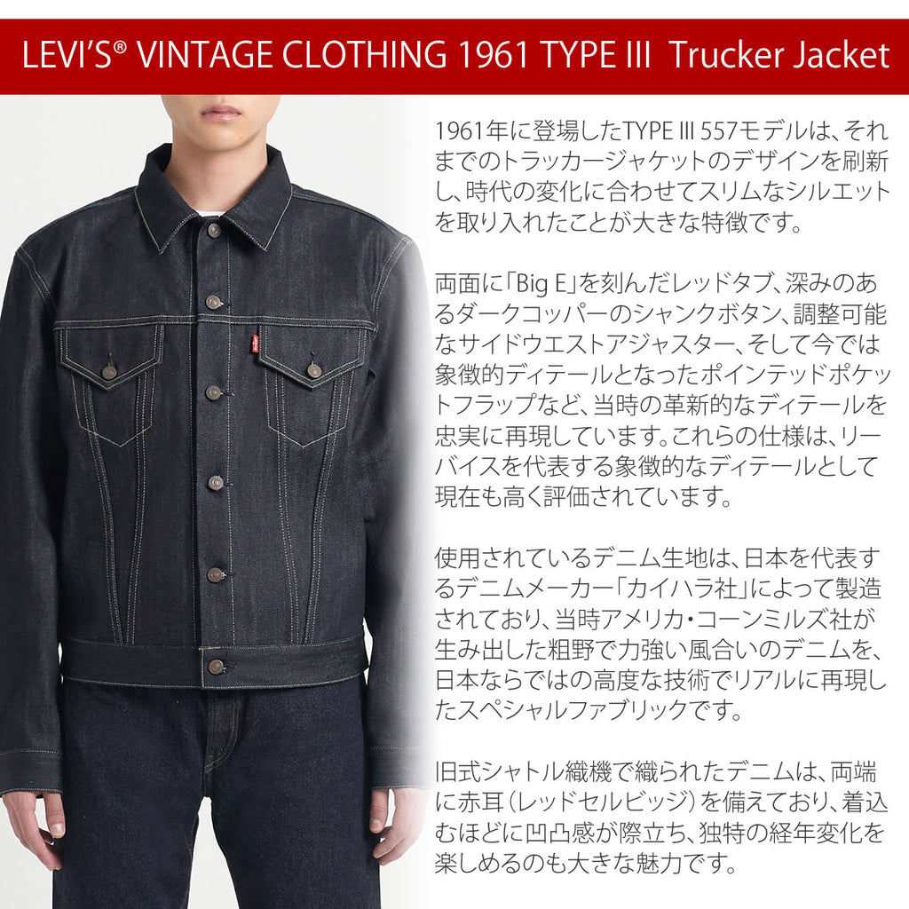 LEVI'S VINTAGE CLOTHING 1961 TYPE III 557 トラッカージャケット（74998-0003）リジッド