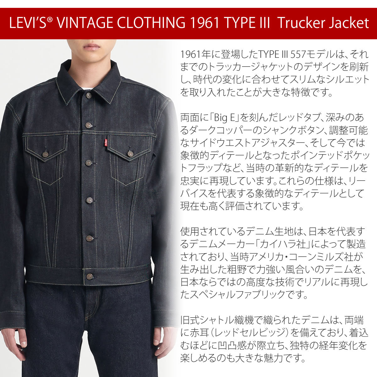 LEVI'S VINTAGE CLOTHING 1961 TYPE III 557 トラッカージャケット（74998-0003）リジッド