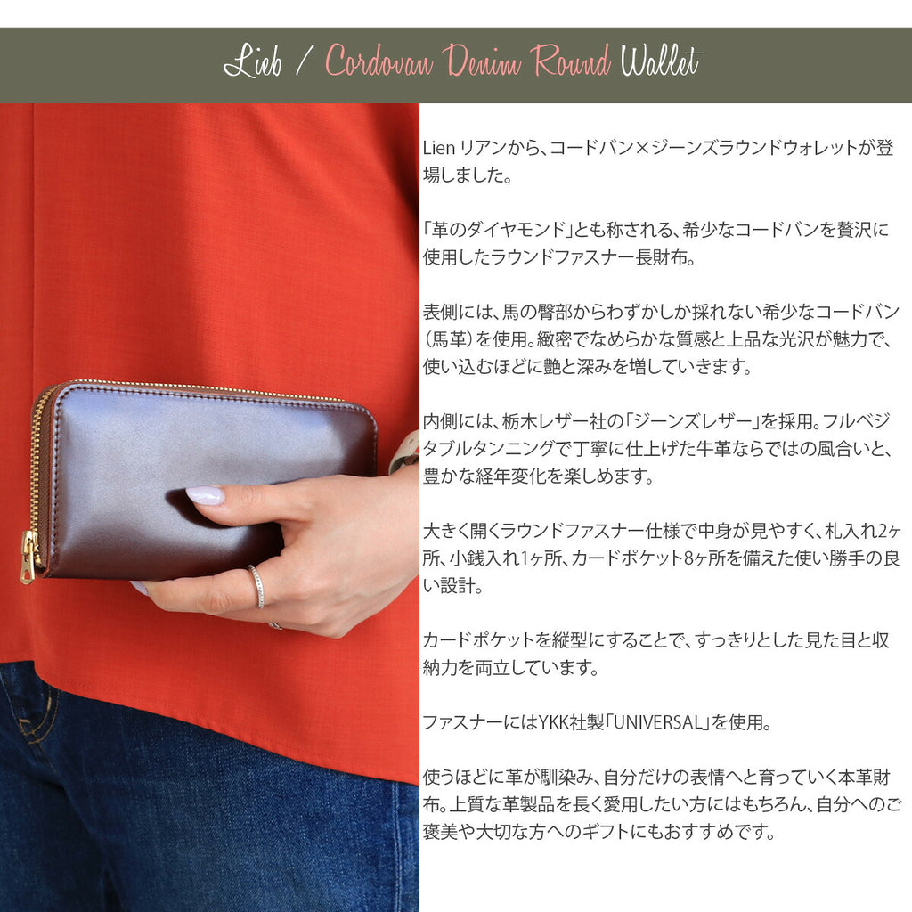 財布 Lien リアン コードバン ジーンズ ラウンドウォレット (liwc720) 長財布 ラウンドファスナー 本革 栃木レザー ジーンズレザー 馬革 YKK UNIVERSAL カード収納 大容量 革財布 メンズ レディース