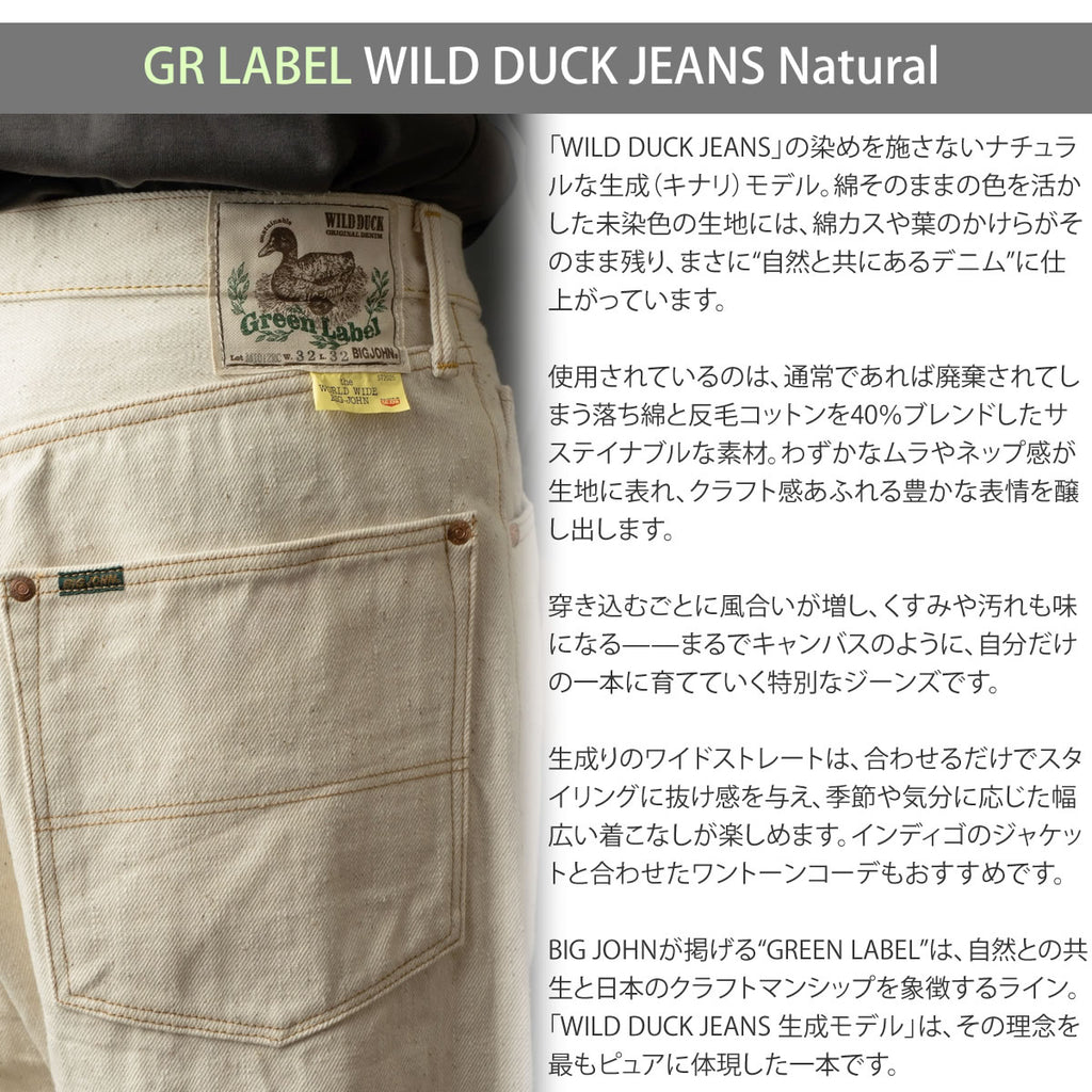 【 地球と共生するジーンズ 】BIG JOHN ビッグジョン 生成り キナリ ワイルドダック ワイドストレートジーンズ 16oz セルビッチデニムパンツ 落ち綿 グリーンレーベル ( M1012RC (66) ) 未染色 ナチュラル WILD DUCK JEANS ボタンフライ メンズ 日本製