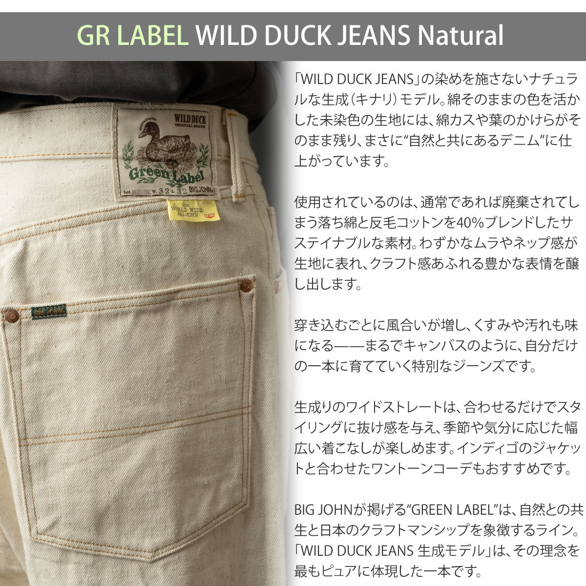 【 地球と共生するジーンズ 】BIG JOHN ビッグジョン 生成り キナリ ワイルドダック ワイドストレートジーンズ 16oz セルビッチデニムパンツ 落ち綿 グリーンレーベル ( M1012RC (66) ) 未染色 ナチュラル WILD DUCK JEANS ボタンフライ メンズ 日本製