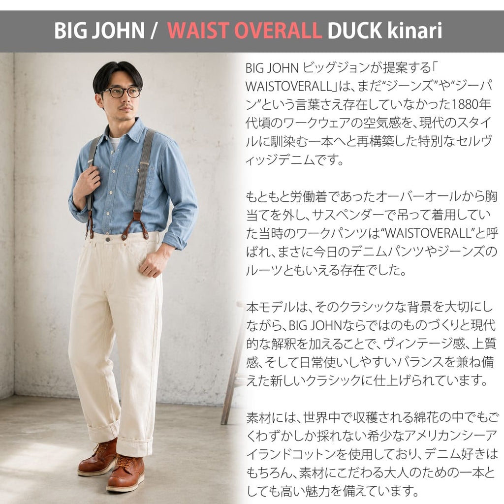 ビッグジョン 海島綿 13オンス 生成り セルビッチ ホワイトデニムワイドストレート BIG JOHN WAISTOVERALL ( M101S(66) ) アメリカンシーアイランドコットン リラックスフィット ボタンフライ メンズ 画像4