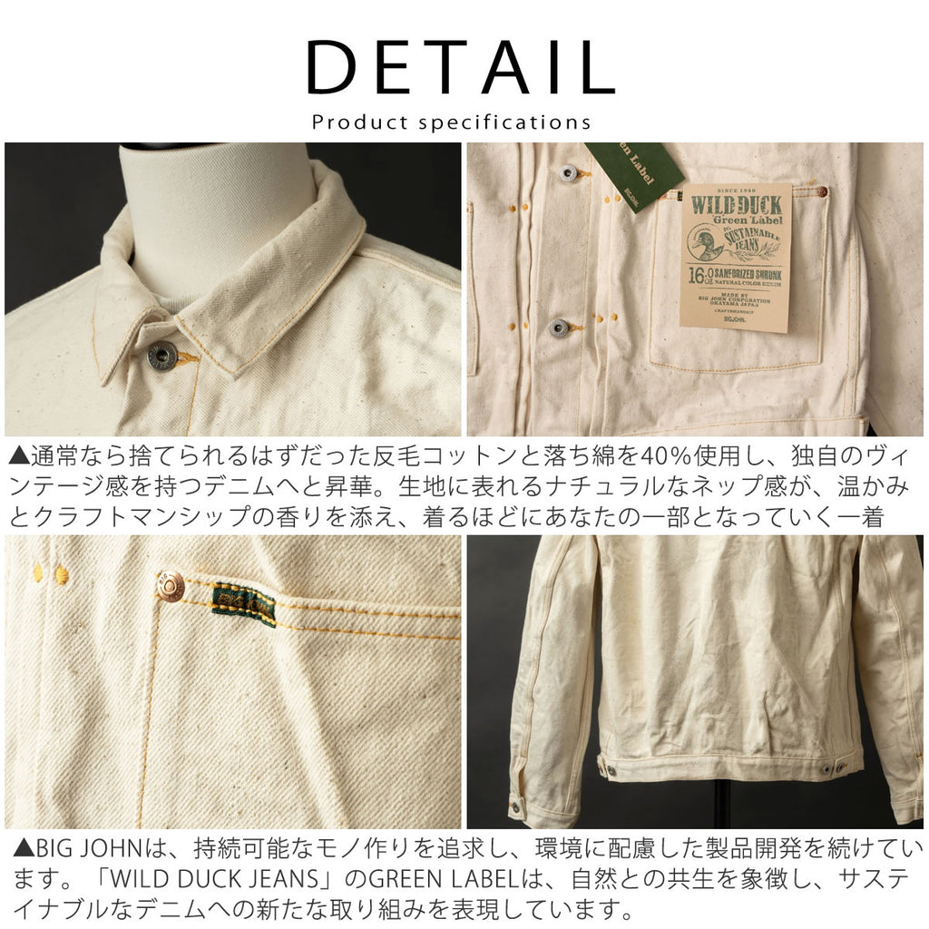 【 地球と共生するGジャン 】BIG JOHN ビッグジョン 生成り キナリ ワイルドダックジャケット 16oz セルビッチデニム 落ち綿 Gジャン グリーンレーベル ( M6013RC (66) ) 未染色 WILD DUCK JACKET サステイナブル アウター メンズ アメカジ ワーク 日本製 アーベン_bjn_moj