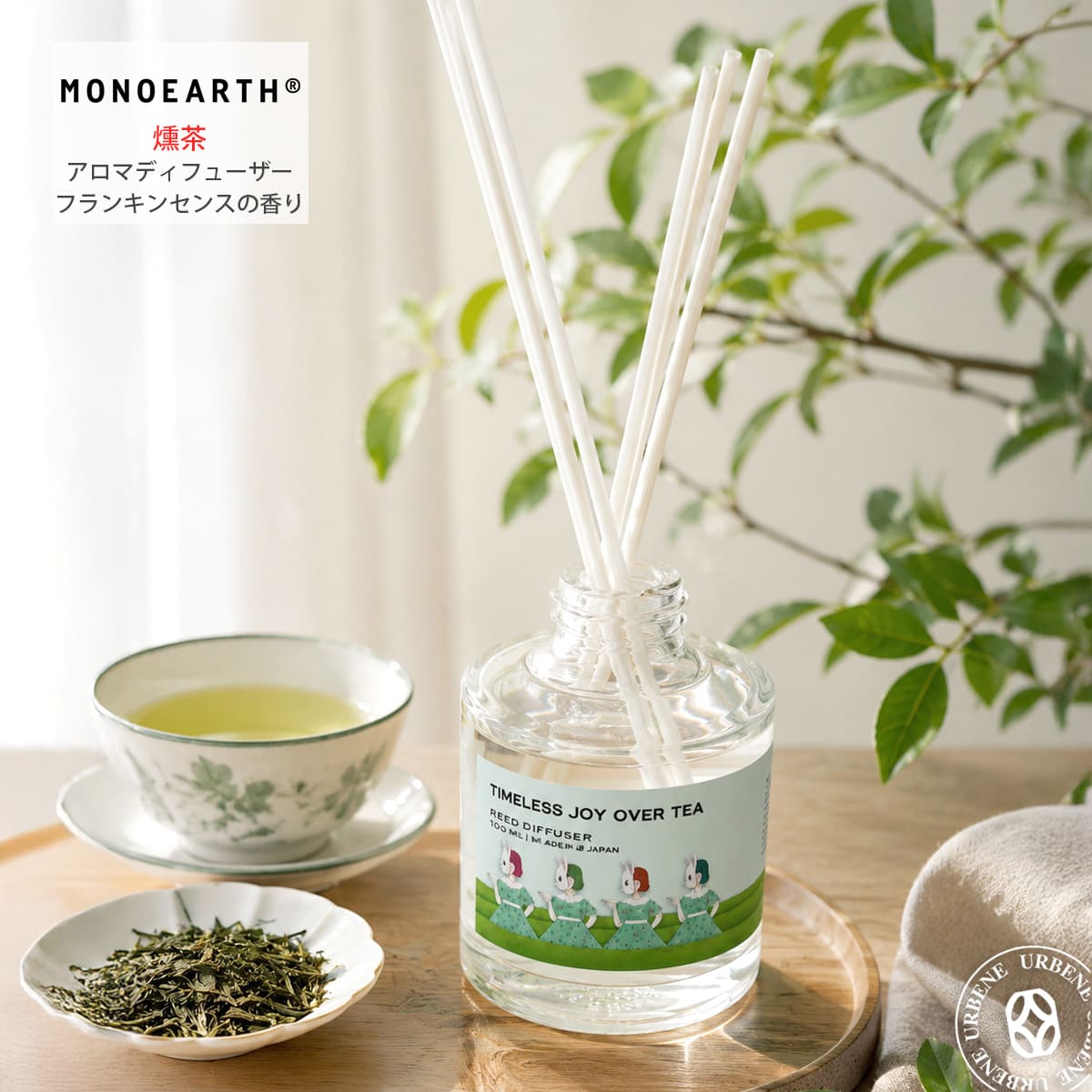 MONOEARTH 燻茶アロマディフューザー フランキンセンスの香り 150mL リードディフューザー