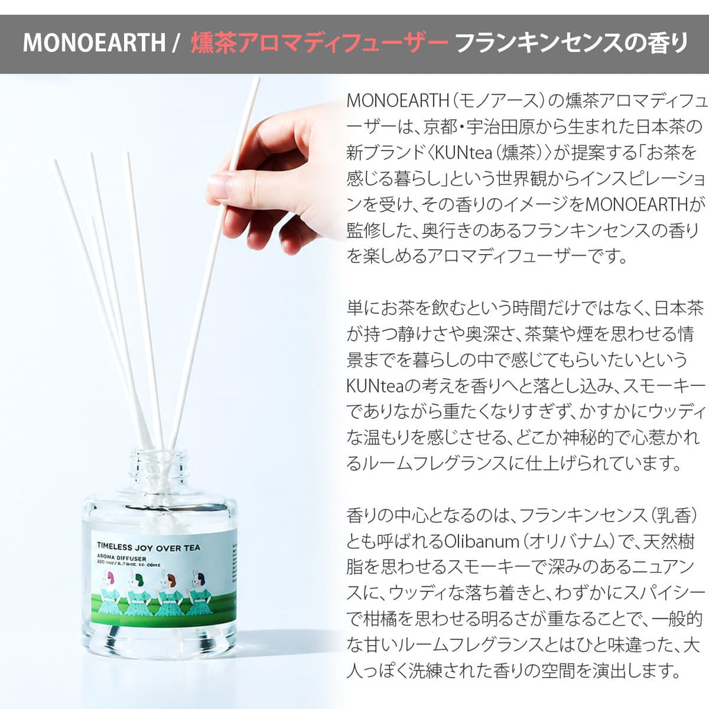 MONOEARTH 燻茶アロマディフューザー フランキンセンスの香り 150mL リードディフューザー