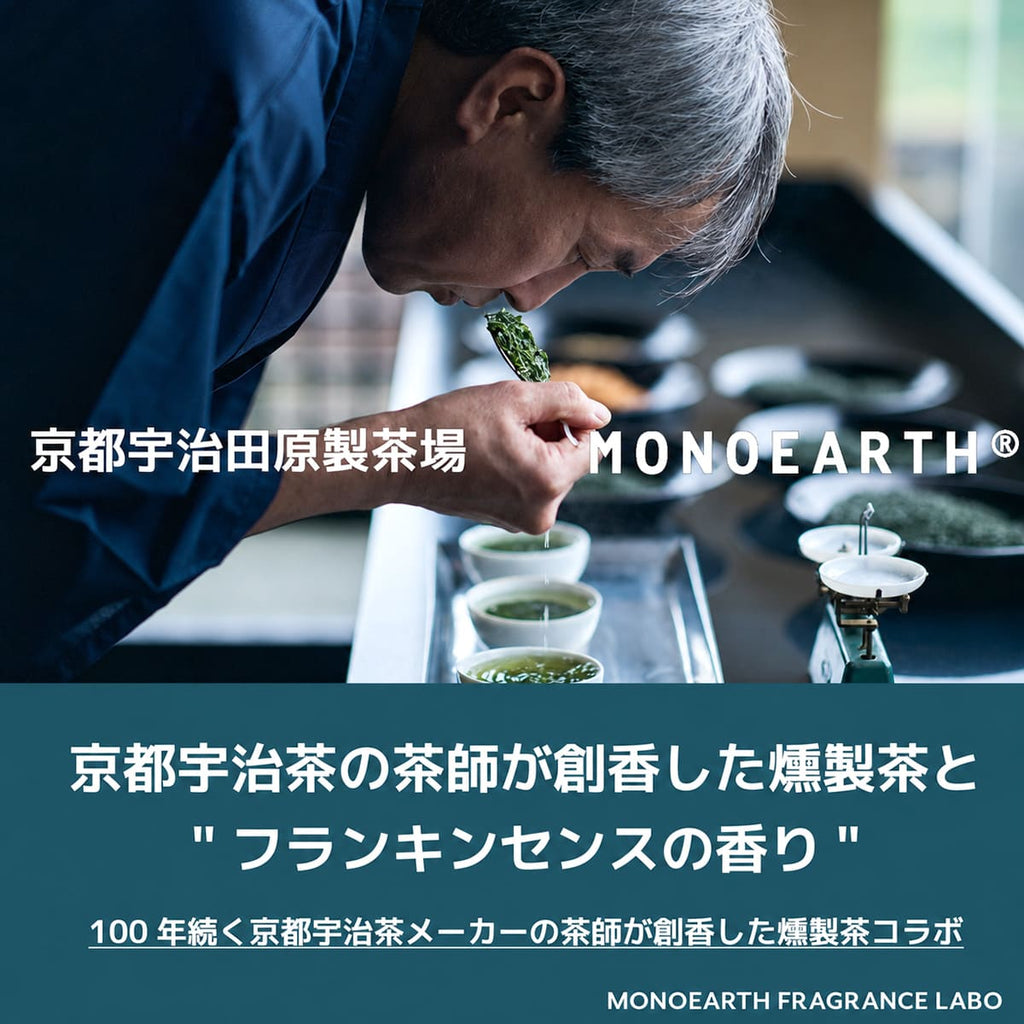 MONOEARTH 燻茶アロマディフューザー フランキンセンスの香り 150mL リードディフューザー