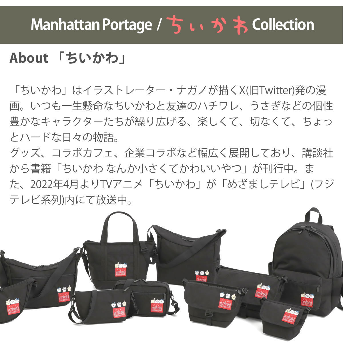 ちいかわ」数量限定モデル 】ショルダーバッグ マンハッタンポーテージ