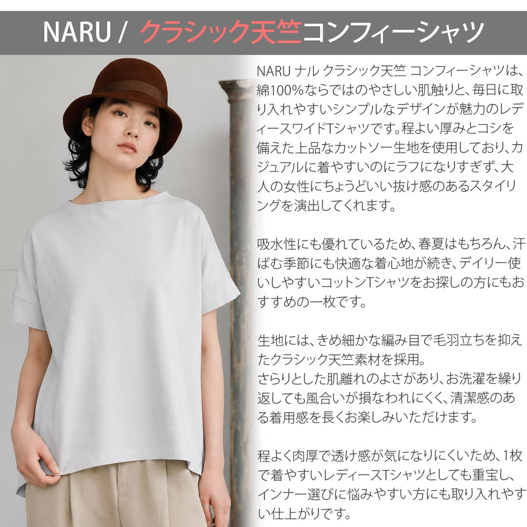 NARU ナル クラシック天竺 コンフィーシャツ 637415