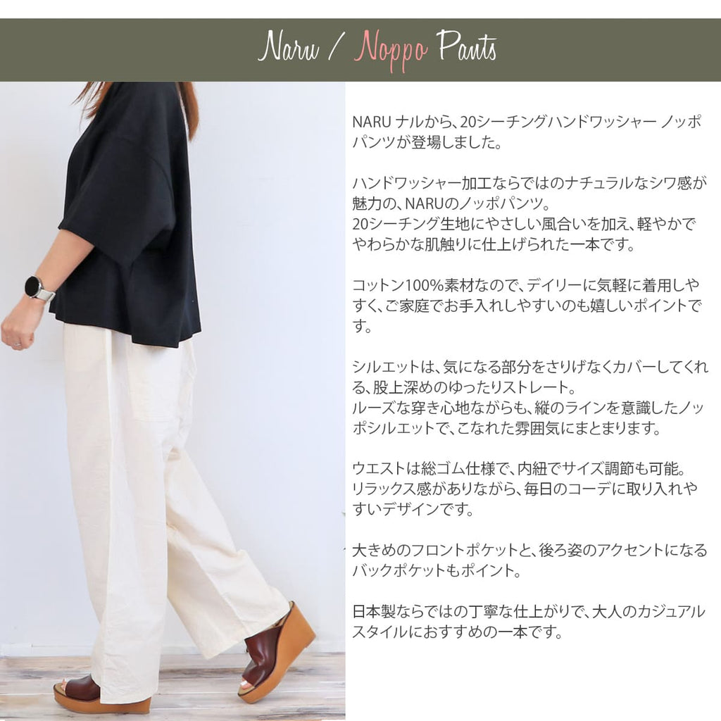 NARU ナル 20シーチングハンドワッシャーノッポパンツ (643855BE)