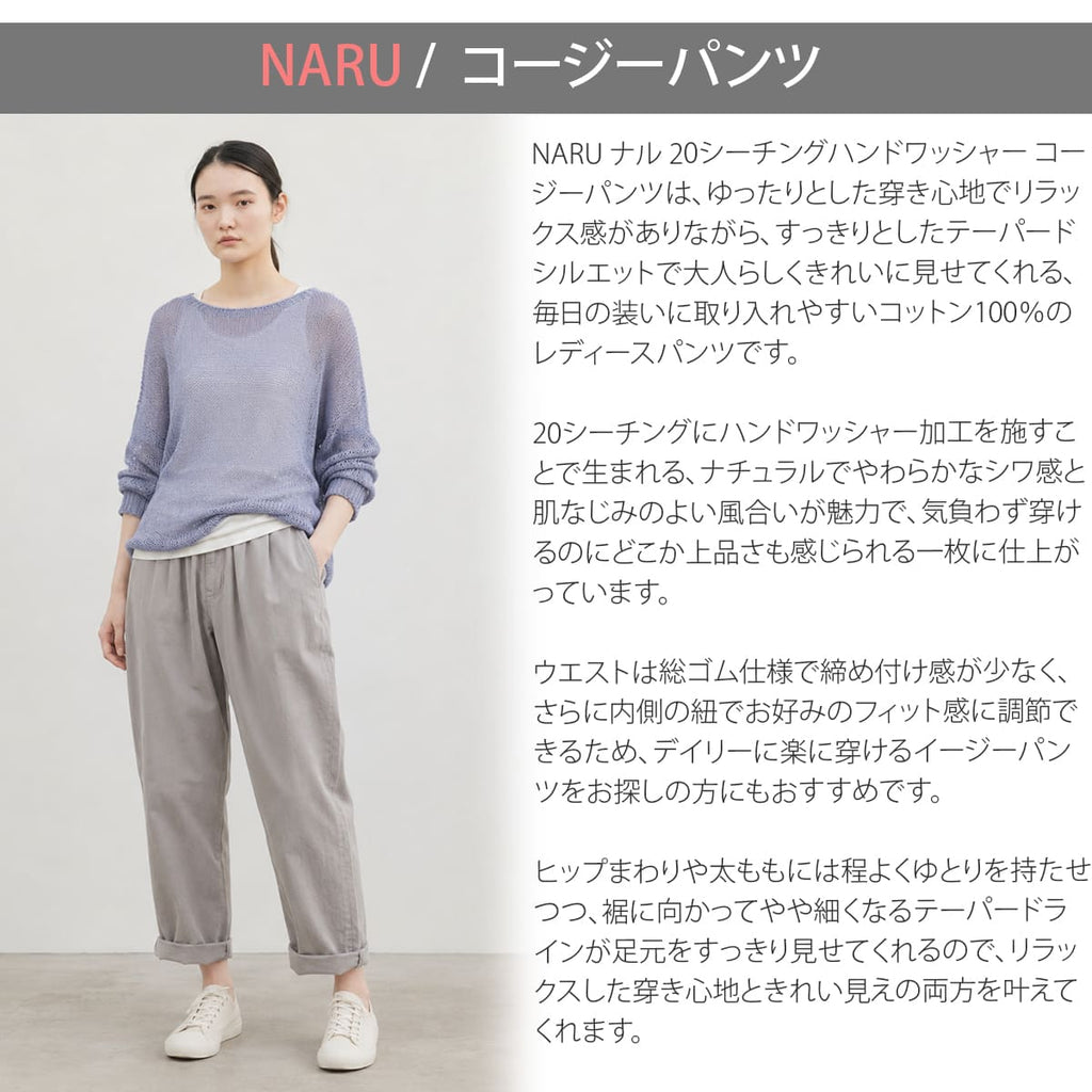 NARU ナル 20シーチングハンドワッシャーコージーパンツ 643856