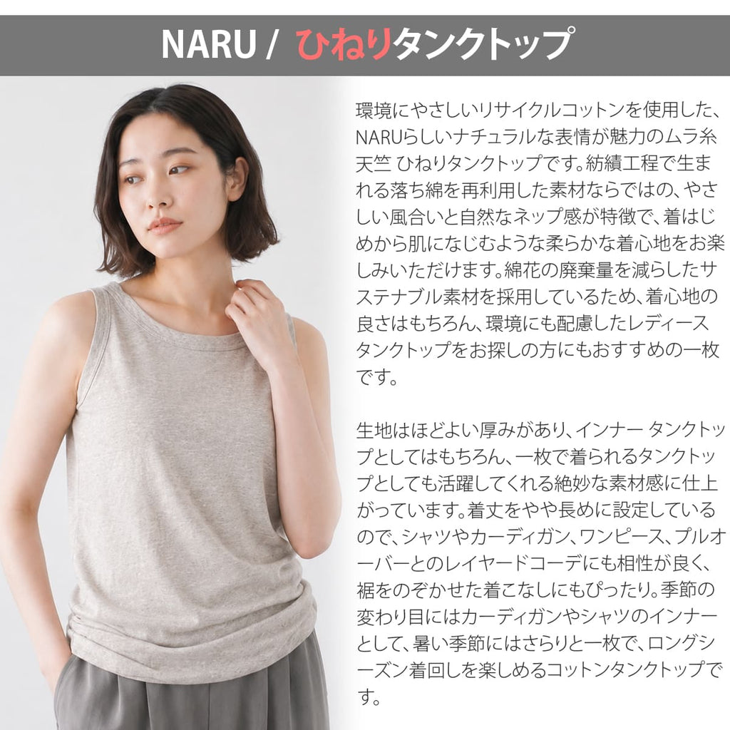 NARU ナル ムラ糸リサイクル天竺 ひねりタンクトップ（648001BF） - 画像4
