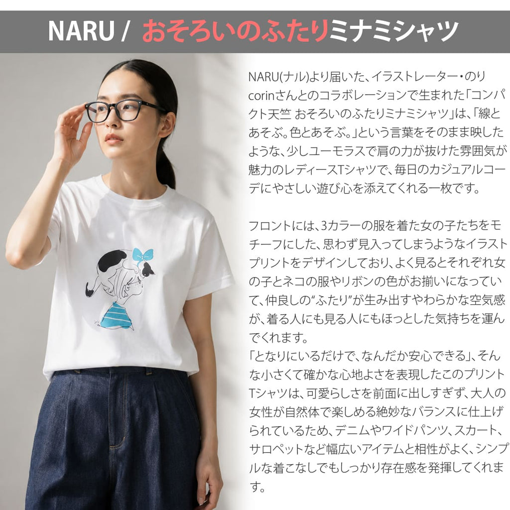 NARU ナル ミナミシャツ のりcorinコラボ コンパクト天竺 672010