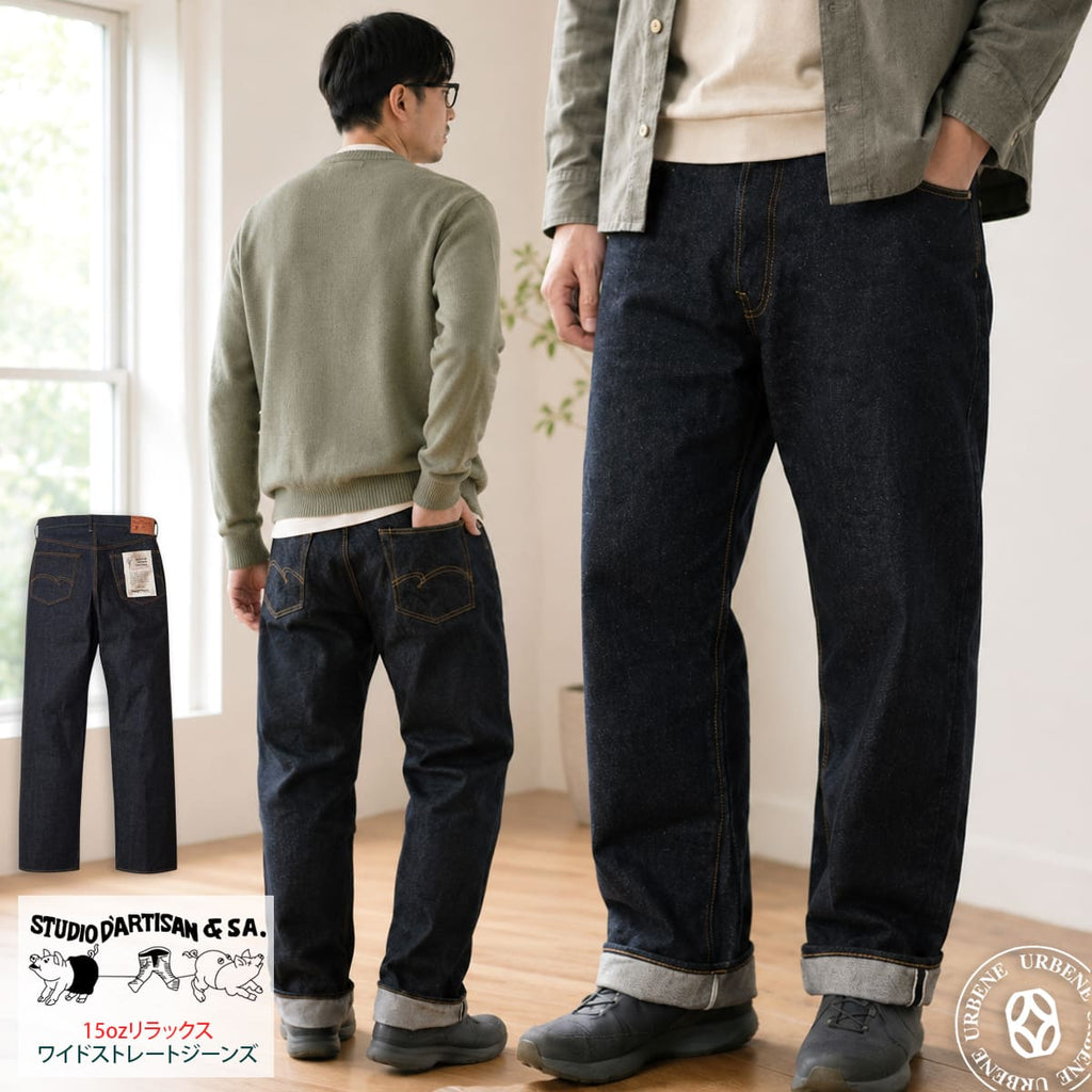 STUDIO D'ARTISAN SD-104 100番台15oz右綾セルヴィッジデニム リラックスワイドストレートジーンズ