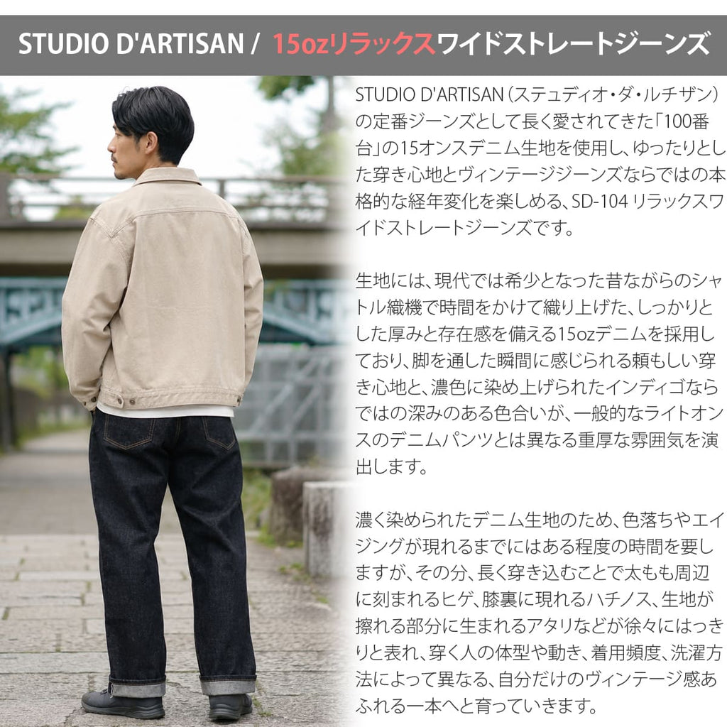 STUDIO D'ARTISAN SD-104 100番台15oz右綾セルヴィッジデニム リラックスワイドストレートジーンズ